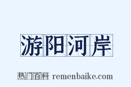 游阳河岸是什么意思的图片